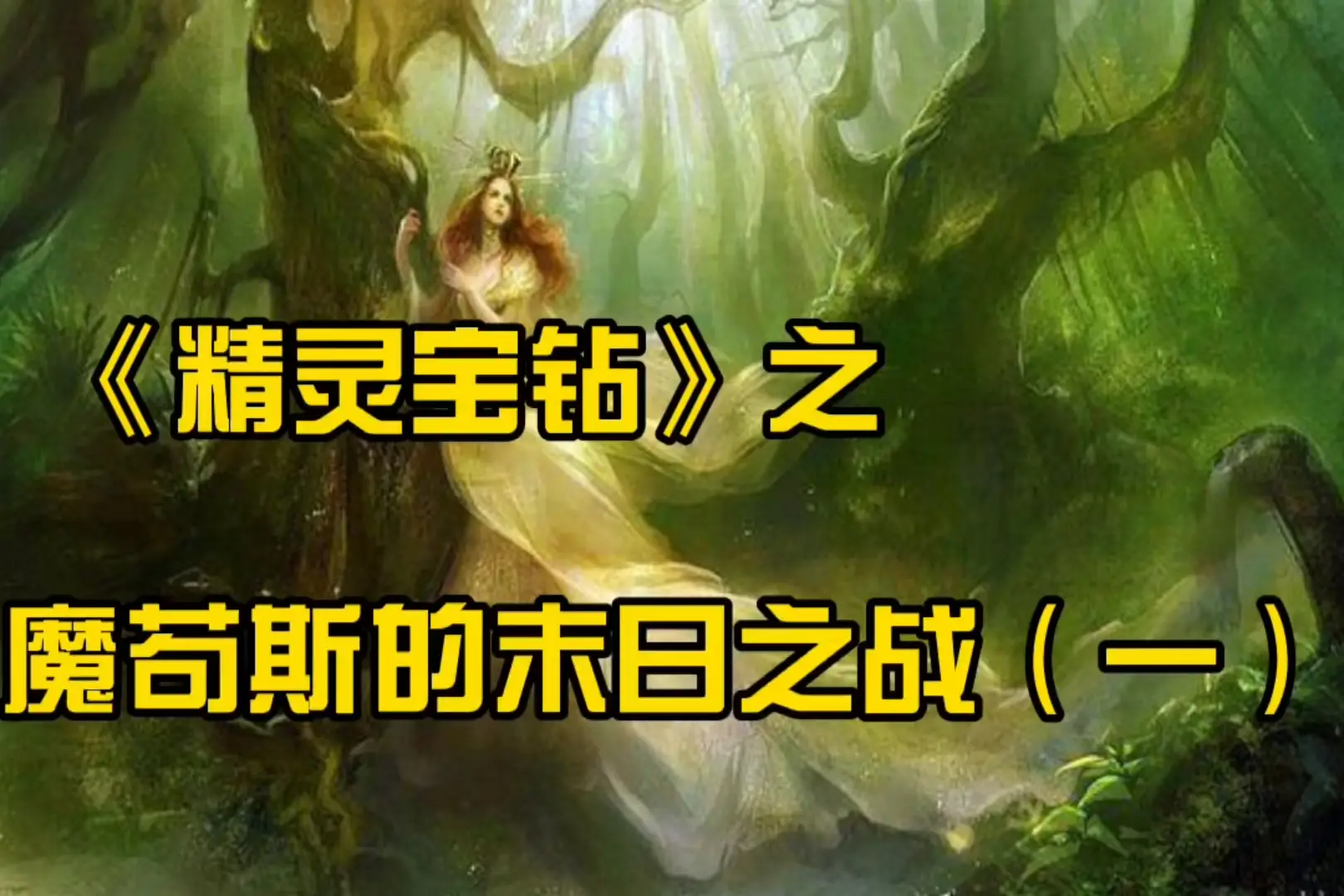 精灵宝钻插图pdf_精灵宝钻 txt_精灵宝钻小说txt百度云