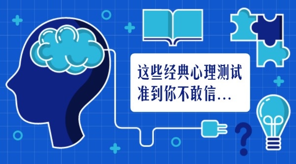 趣味心理测试及答案-心理小测试：窥探内心秘密，揭示性格特征，你敢来挑战吗？