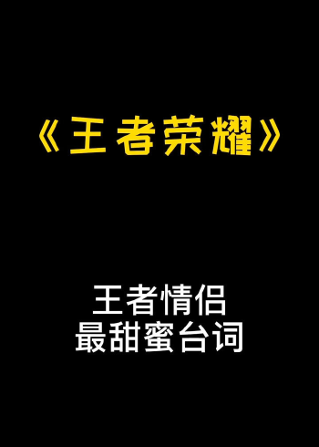 王者情侣名字超甜超宠溺那种_王者情侣名_王者情侣名字搞笑搞怪