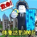 体重达到100斤游戏