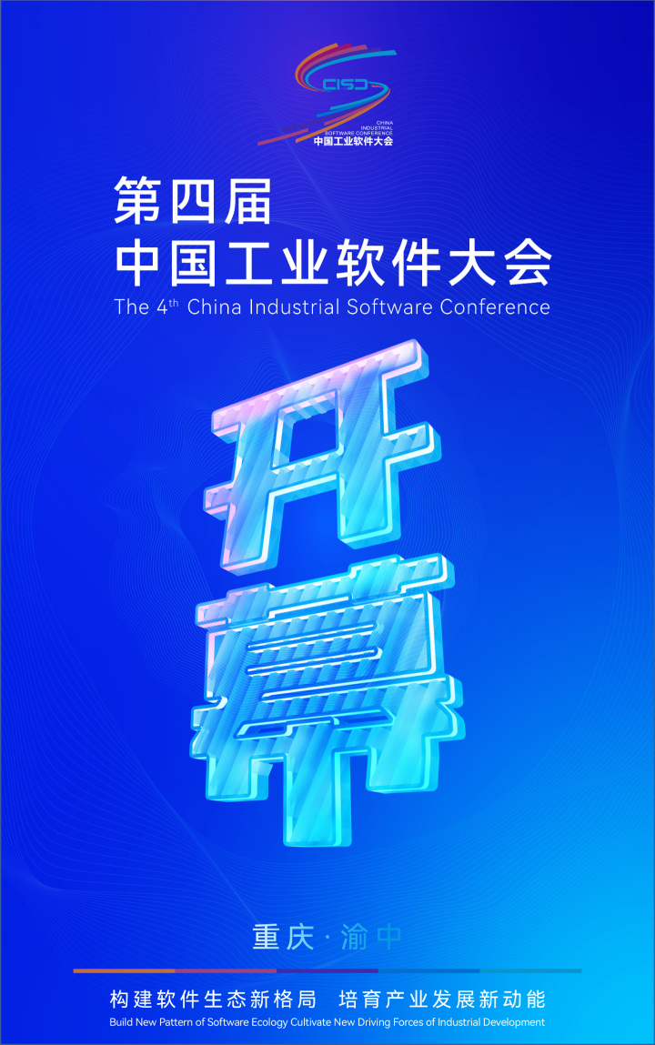 软件行业大会_2021ccf中国软件大会_中国软件网3·15选型大会 oa软件排名