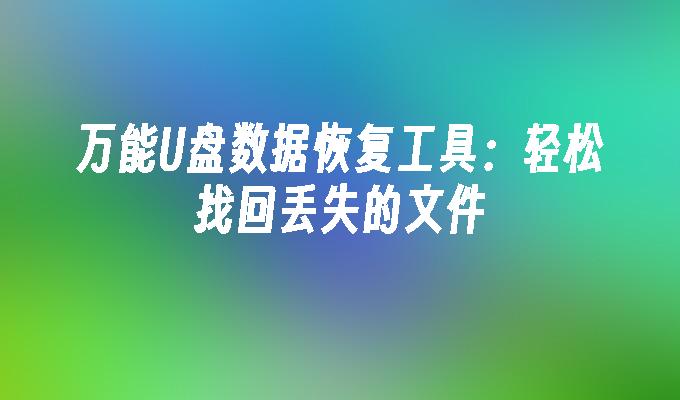 fat32如何拷贝大文件-拷贝大文件到 FAT32 为何总是受限？怎样才能解决这