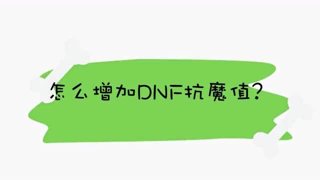 dnf没有抗魔值怎么办_dnf100抗魔值不够怎么办_dnf抗魔值突然变低了