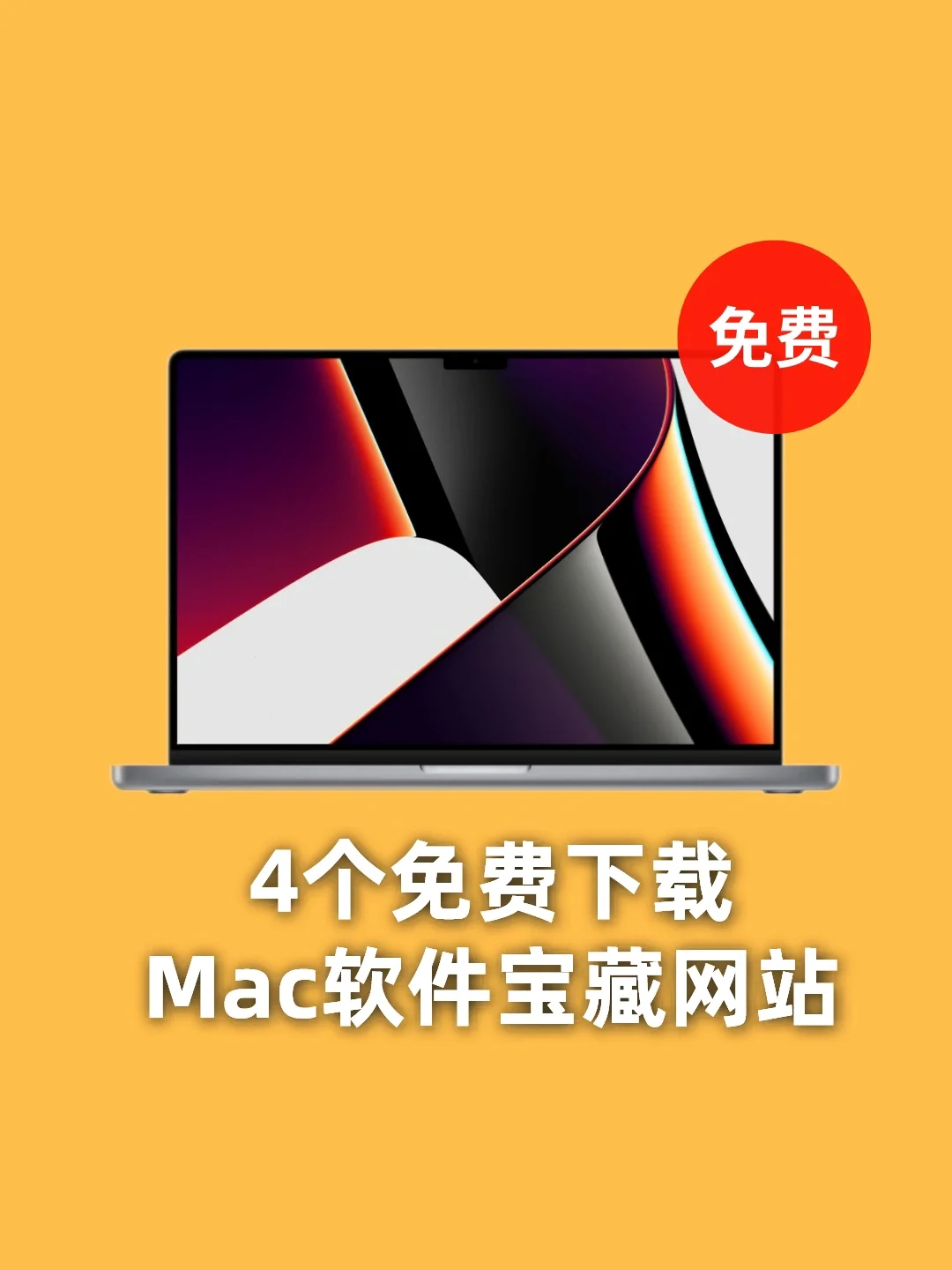 mac软件下载网站推荐-Mac 用户必看！分享几个超好用的软件下载网站