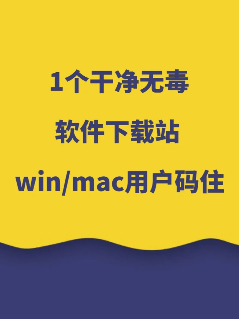 mac软件下载网站_mac软件下载网站推荐_专门下载mac软件的网站