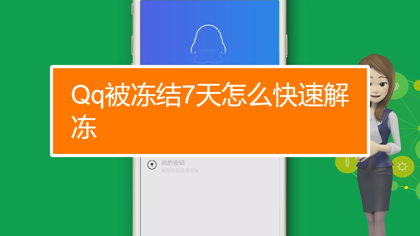 qq被冻结了多久能解开_qq被冻结解冻后能正常使用吗_qq冻结可以解开吗