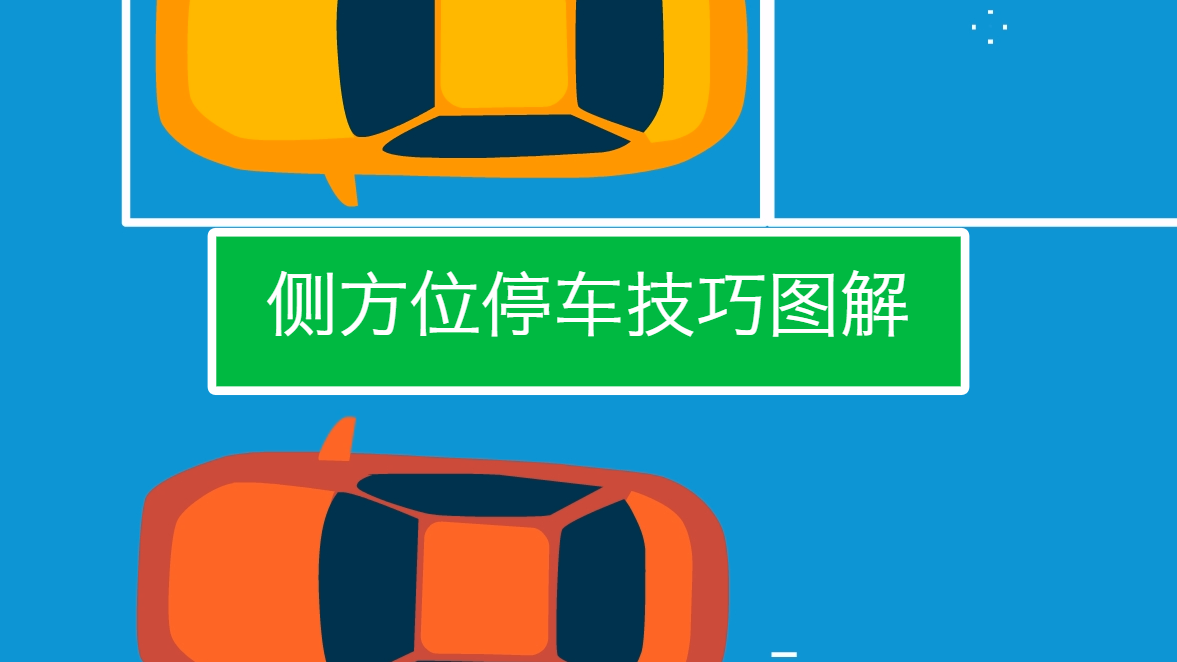 停车侧方停车视频教程_停车教学视频侧方_科二侧方停车技巧图解