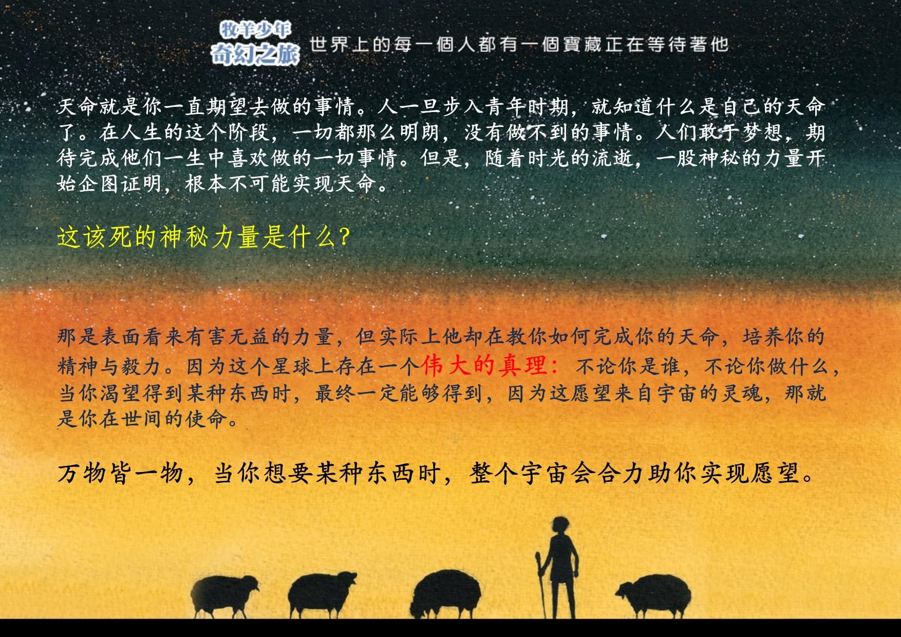 牧羊人的奇幻之旅名句_牧羊人奇幻旅行最有名的一句话_牧羊人奇幻之旅好句