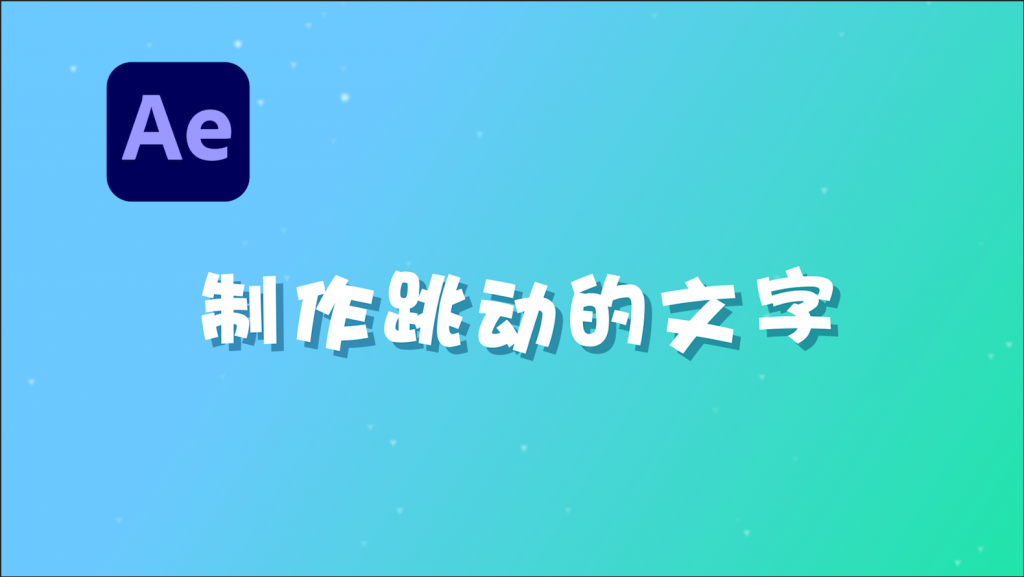 ae制作真人游戏电影片头视频教程_电影片头怎么做_电影片头动画制作