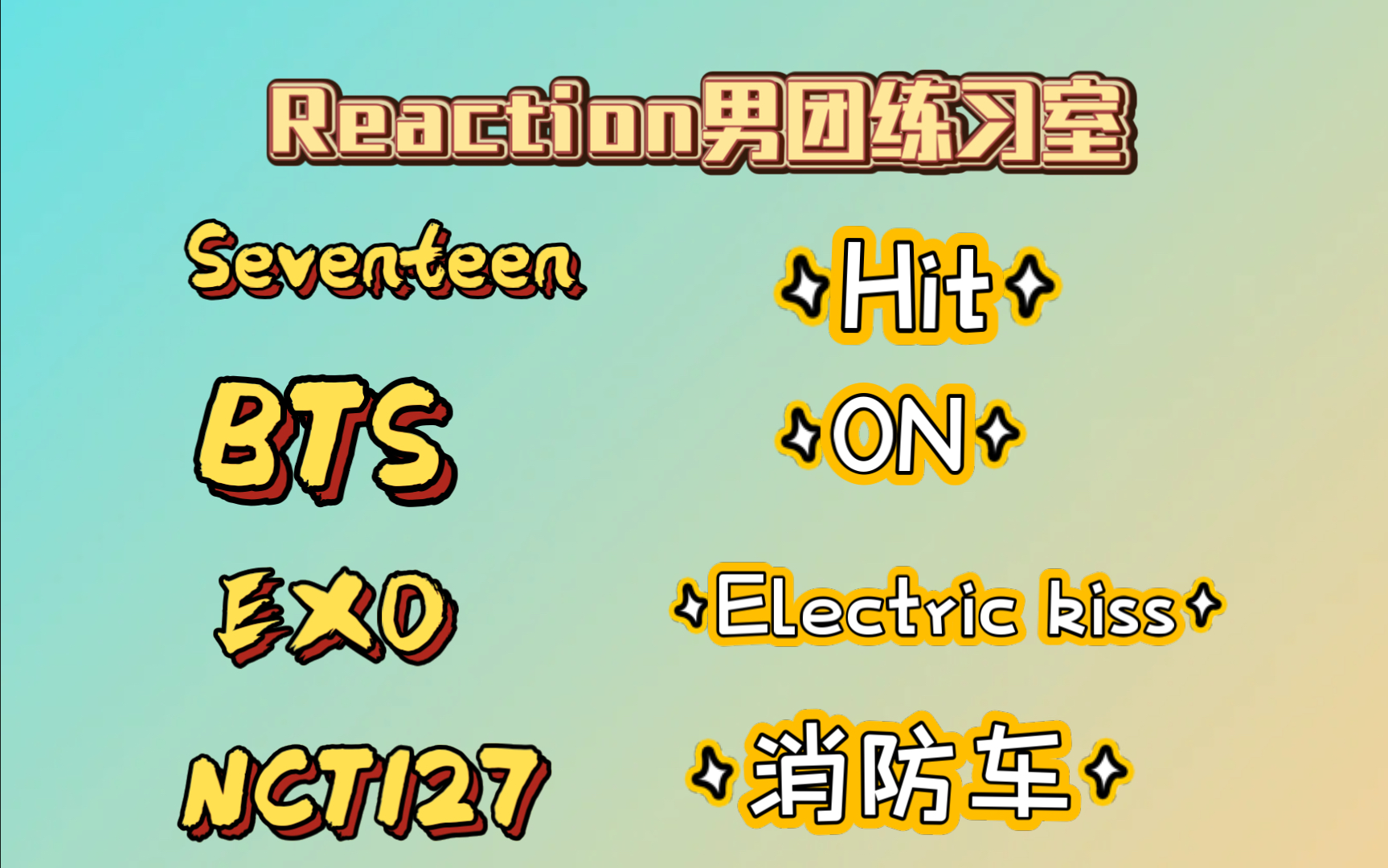 exo橙光游戏韩国歌曲排行榜_exo橙光游戏常用的韩语音乐_橙光游戏好听韩文背景歌