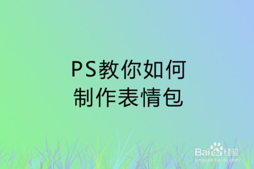 怎样用ps做表情包_ps表情包的制作方法_如何用ps做表情