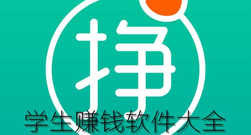 平板安卓赚钱电脑软件哪个好_安卓平板电脑赚钱软件_用平板电脑赚钱