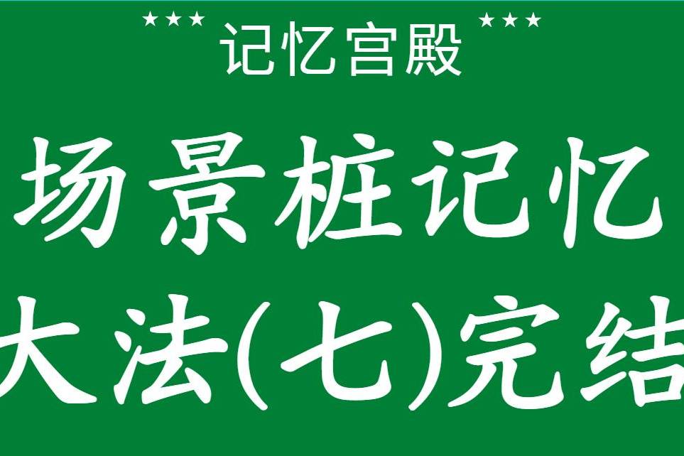 超好用的宫殿记忆法:从入门到精通_宫殿记忆有用吗_超好用的宫殿记忆法