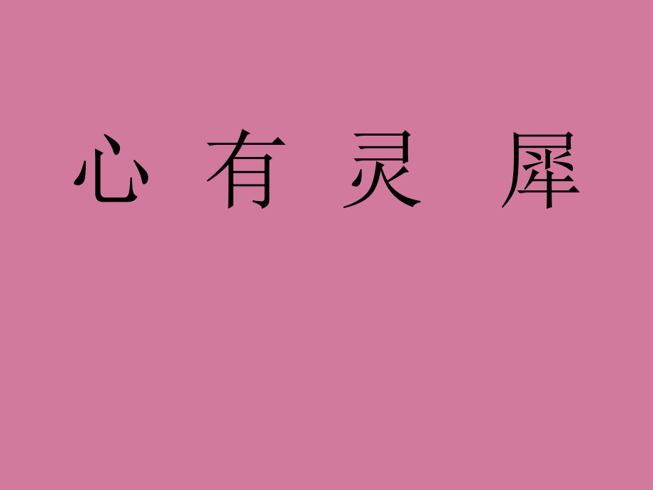 扣扣扔骰子游戏大冒险惩罚规则_心有灵犀一点通的游戏规则_心有灵犀一点通游戏规则