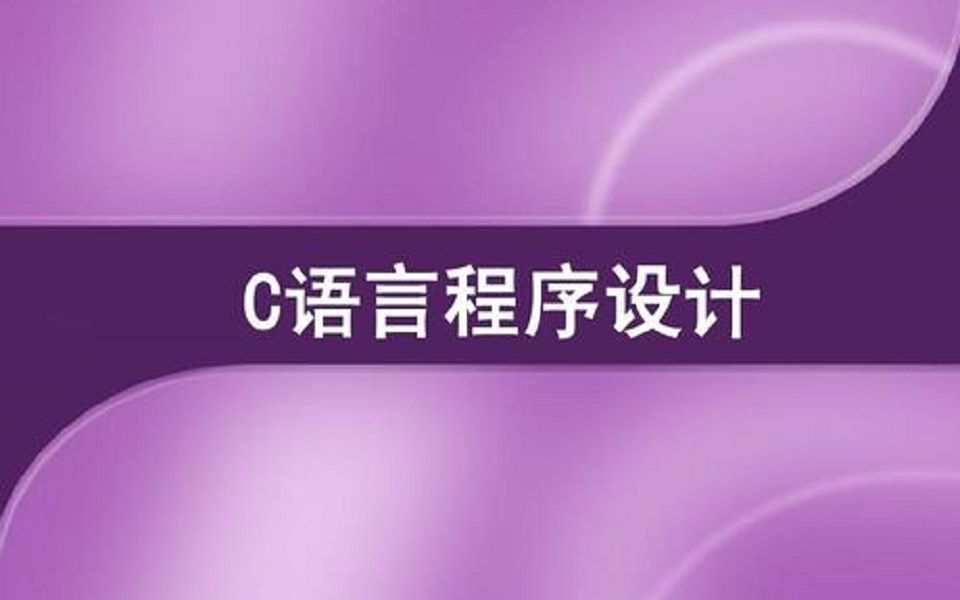 c语言游戏开发视频_如何用编程做游戏视频_小游戏开发语言