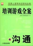 沟通能力培训全案/弗布克培训寓言故事游戏全案系列_培训讲故事技巧与训练_培训沟通能力课程