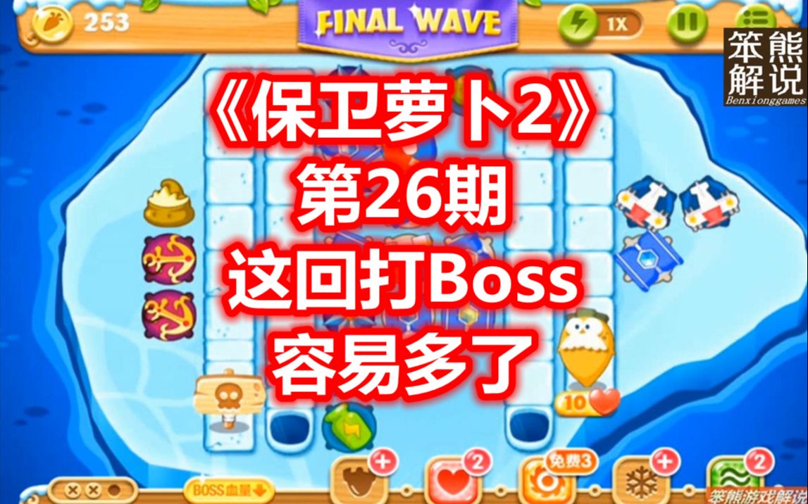 保卫萝卜boss模式16-保卫萝卜 boss 模式 16：心