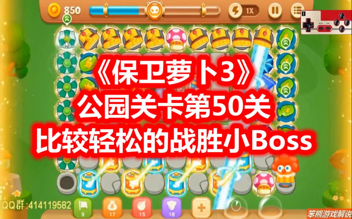 保卫罗卜boss_萝卜保卫boss攻略_保卫萝卜boss模式16