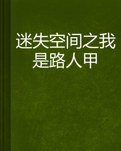 路人甲主题曲谁唱的_路人甲主角是谁_我是路人甲主题分析