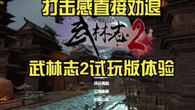 武林志2试玩版,江湖再起，武侠新篇