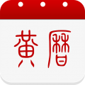 黄历安卓版