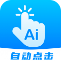 自动点击连点安卓版