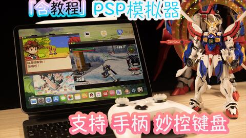 如何安装psp游戏