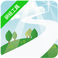研经工具app 