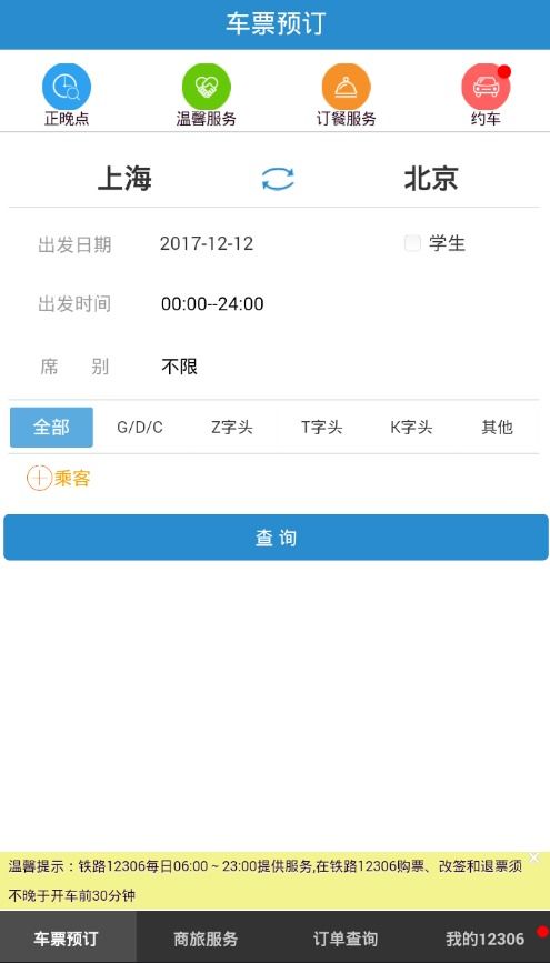 安卓系统铁路12306,便捷出行新体验