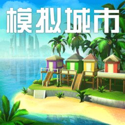模拟城市我是市长2024最新版本下载 