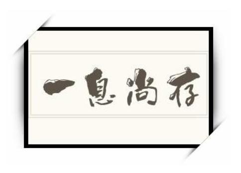 一息尚存