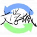 海棠线上文学城最新版 