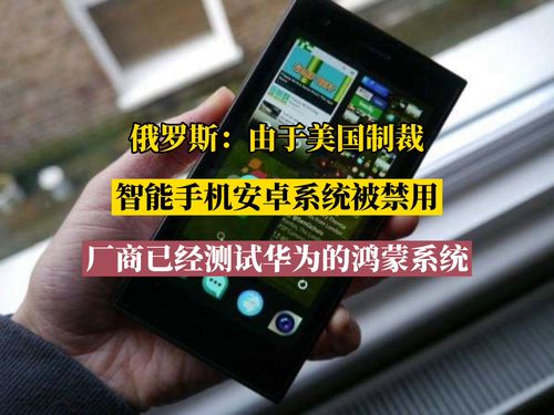 如果美国人停用安卓系统,科技格局将如何重塑？